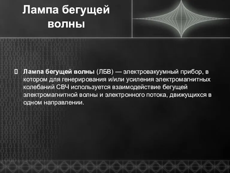 Лампа бегущей волны Лампа бегущей волны (ЛБВ) — электровакуумный прибор, в котором