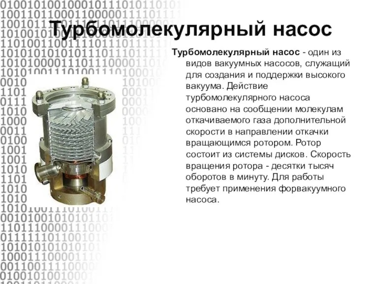 Турбомолекулярный насос Турбомолекулярный насос - один из видов вакуумных насосов, служащий для