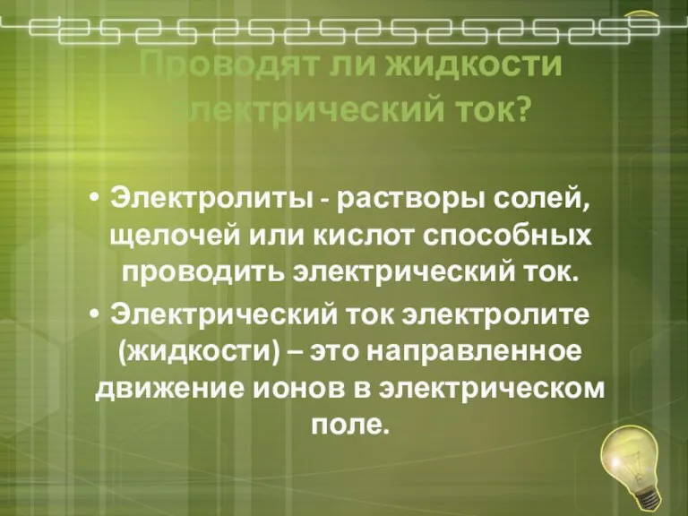 Проводят ли жидкости электрический ток? Электролиты - растворы солей, щелочей или кислот