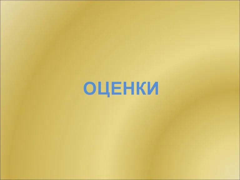 ОЦЕНКИ