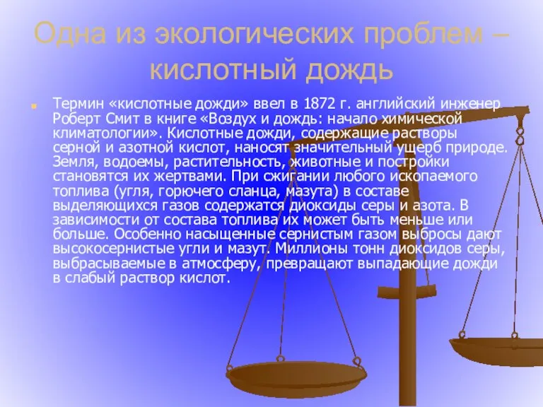 Одна из экологических проблем – кислотный дождь Термин «кислотные дожди» ввел в