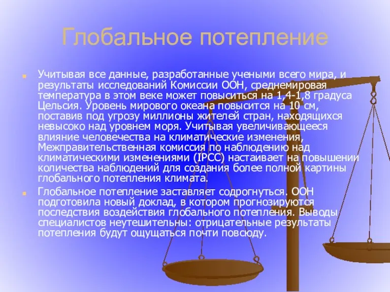 Глобальное потепление Учитывая все данные, разработанные учеными всего мира, и результаты исследований