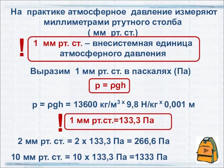 Выразим 1 мм рт. ст. в паскалях (Па) р = ρgh =