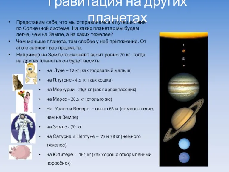 Гравитация на других планетах Представим себе, что мы отправляемся в путешествие по