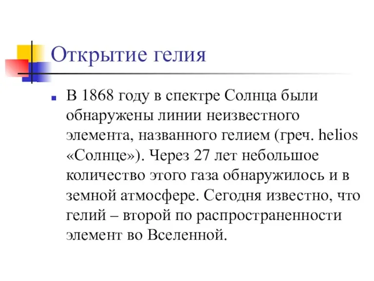 Открытие гелия В 1868 году в спектре Солнца были обнаружены линии неизвестного