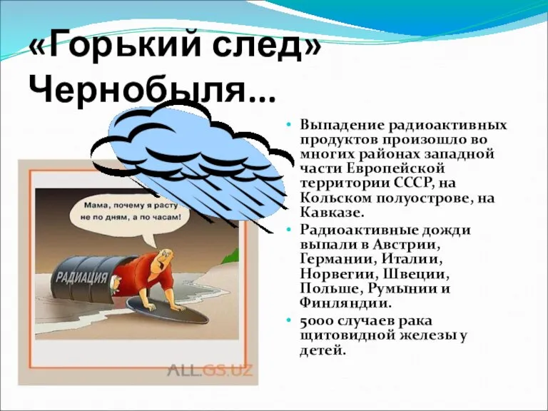 «Горький след» Чернобыля... Выпадение радиоактивных продуктов произошло во многих районах западной части