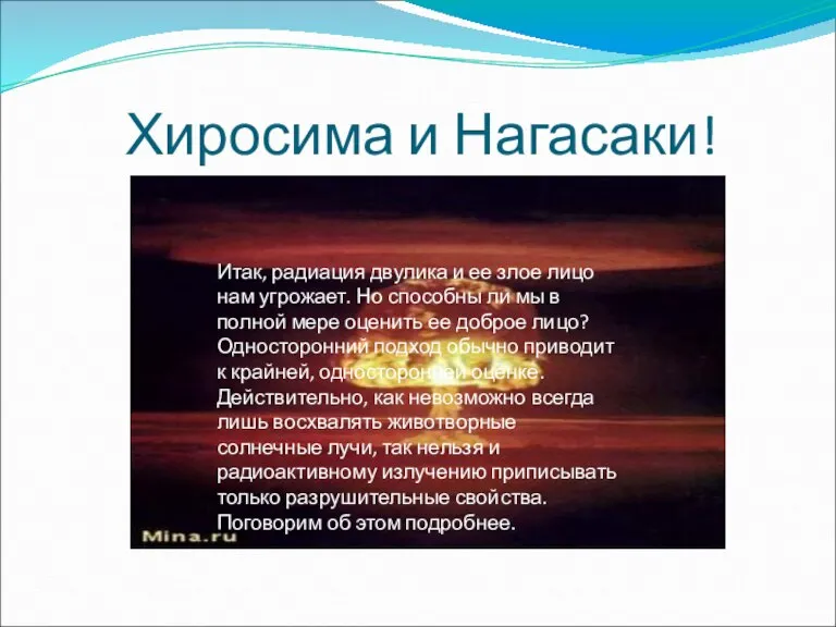 Хиросима и Нагасаки! Итак, радиация двулика и ее злое лицо нам угрожает.