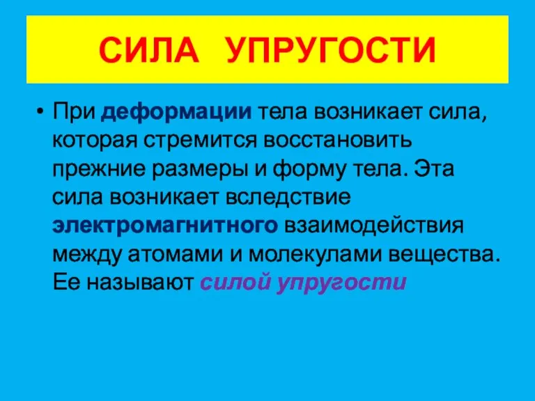 СИЛА УПРУГОСТИ При деформации тела возникает сила, которая стремится восстановить прежние размеры