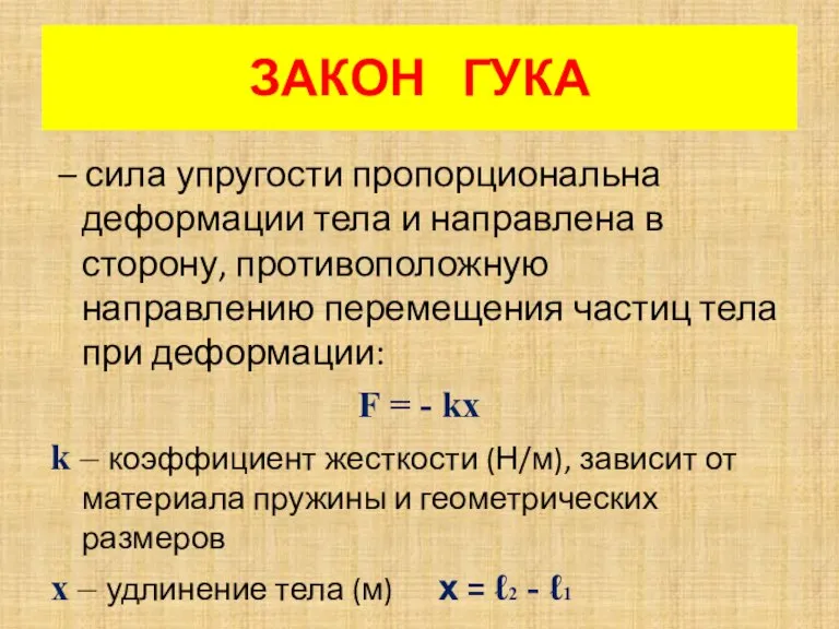 ЗАКОН ГУКА – сила упругости пропорциональна деформации тела и направлена в сторону,