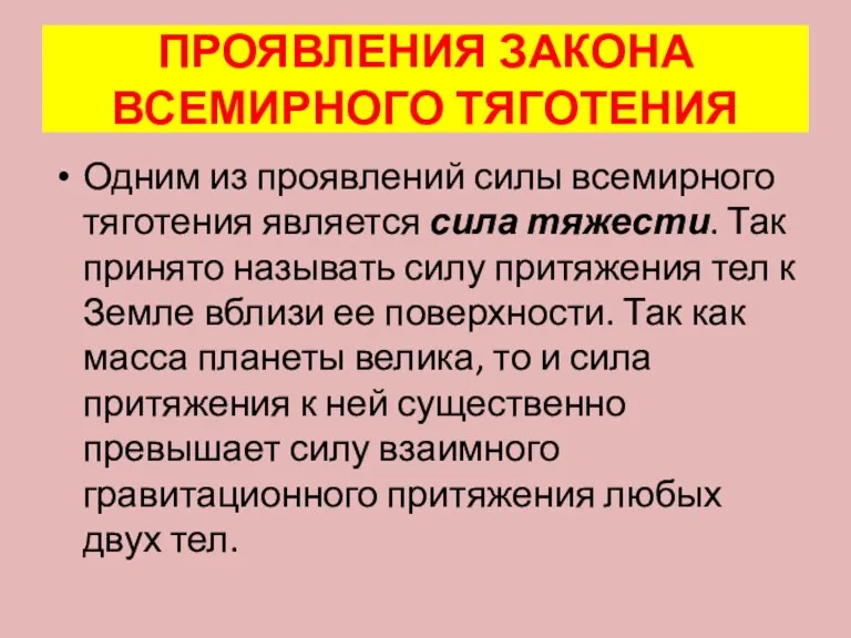 ПРОЯВЛЕНИЯ ЗАКОНА ВСЕМИРНОГО ТЯГОТЕНИЯ Одним из проявлений силы всемирного тяготения является сила