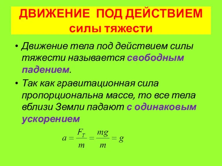 ДВИЖЕНИЕ ПОД ДЕЙСТВИЕМ силы тяжести Движение тела под действием силы тяжести называется