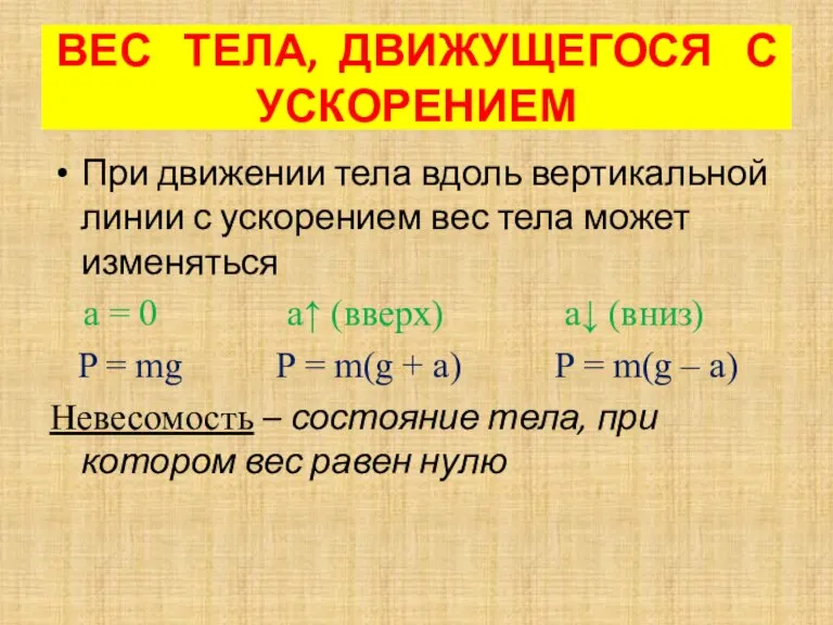 При движении тела вдоль вертикальной линии с ускорением вес тела может изменяться