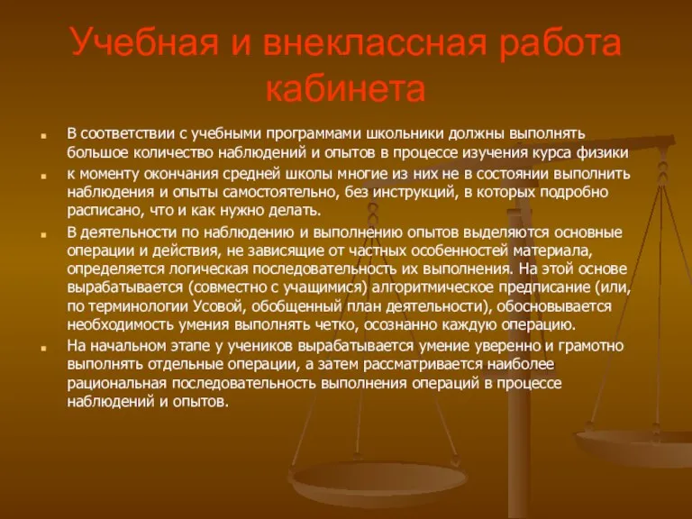 Учебная и внеклассная работа кабинета В соответствии с учебными программами школьники должны