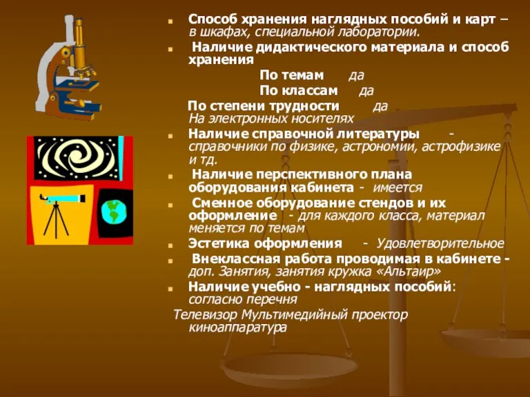 Способ хранения наглядных пособий и карт – в шкафах, специальной лаборатории. Наличие