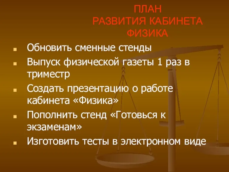 ПЛАН РАЗВИТИЯ КАБИНЕТА ФИЗИКА Обновить сменные стенды Выпуск физической газеты 1 раз