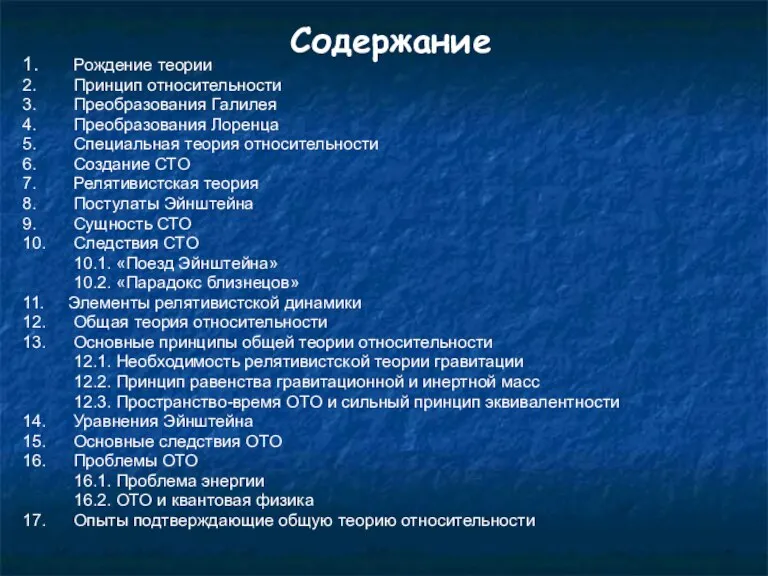 Содержание 1. Рождение теории 2. Принцип относительности 3. Преобразования Галилея 4. Преобразования