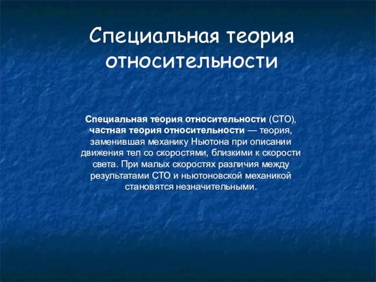 Специальная теория относительности Специальная теория относительности (СТО), частная теория относительности — теория,