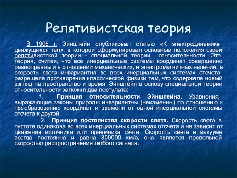 Релятивистская теория В 1905 г. Эйнштейн опубликовал статью «К электродинамике движущихся тел»,