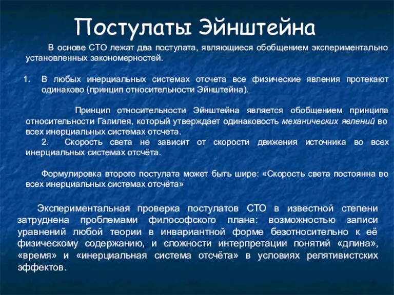 Постулаты Эйнштейна В основе СТО лежат два постулата, являющиеся обобщением экспериментально установленных