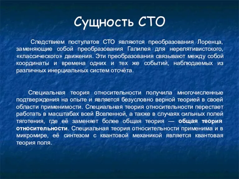 Сущность СТО Следствием постулатов СТО являются преобразования Лоренца, заменяющие собой преобразования Галилея