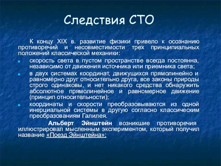 Следствия СТО К концу XIX в. развитие физики привело к осознанию противоречий