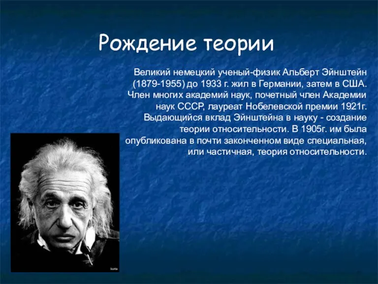 Рождение теории Великий немецкий ученый-физик Альберт Эйнштейн (1879-1955) до 1933 г. жил
