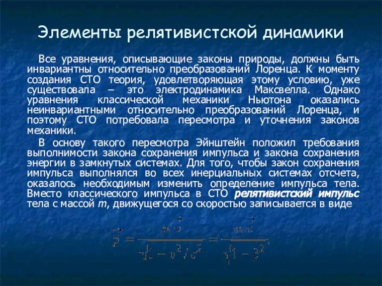 Элементы релятивистской динамики Все уравнения, описывающие законы природы, должны быть инвариантны относительно