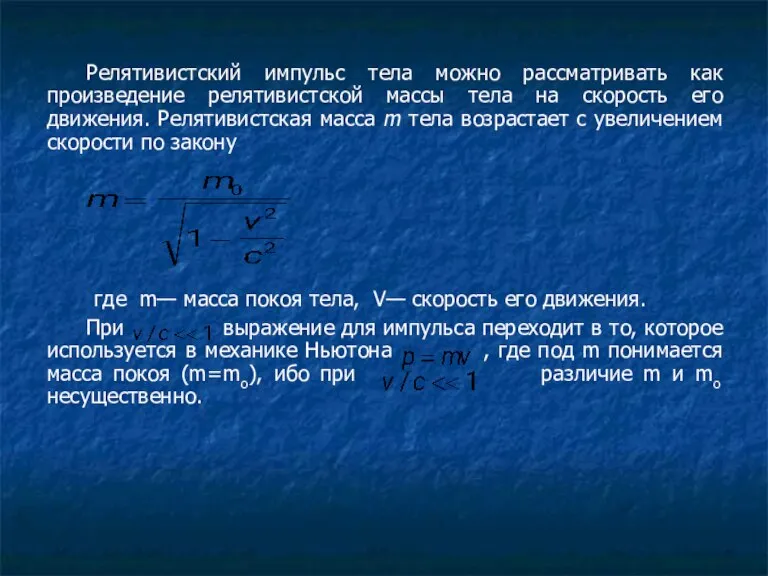 Релятивистский импульс тела можно рассматривать как произведение релятивистской массы тела на скорость