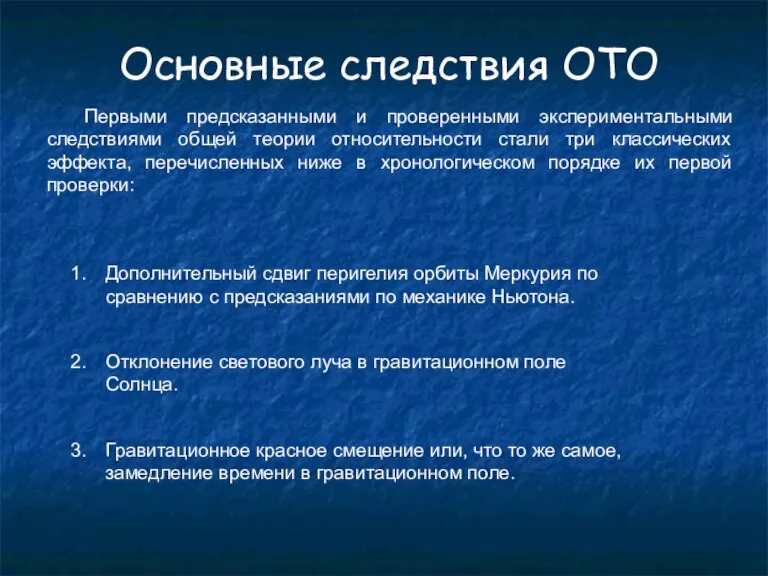 Основные следствия ОТО Первыми предсказанными и проверенными экспериментальными следствиями общей теории относительности