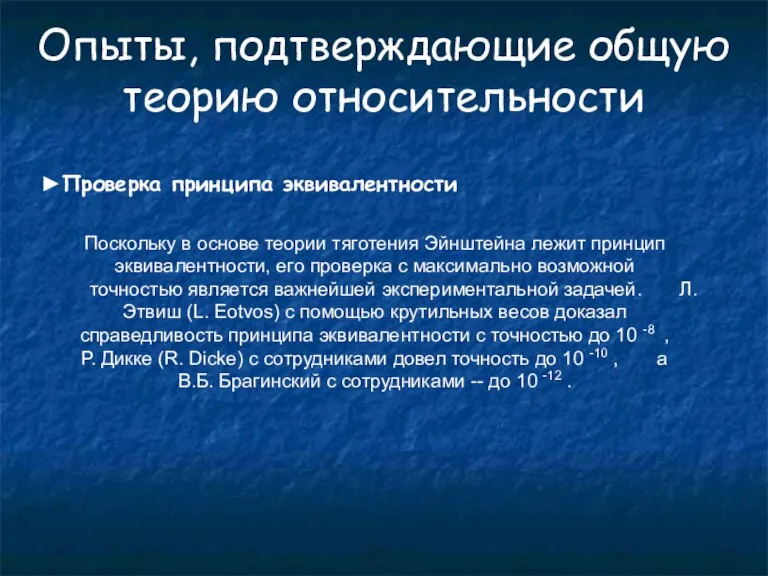 Опыты, подтверждающие общую теорию относительности ►Проверка принципа эквивалентности Поскольку в основе теории