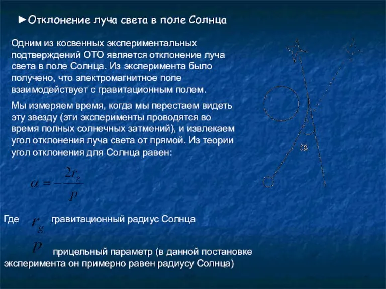 ►Отклонение луча света в поле Солнца Одним из косвенных экспериментальных подтверждений ОТО