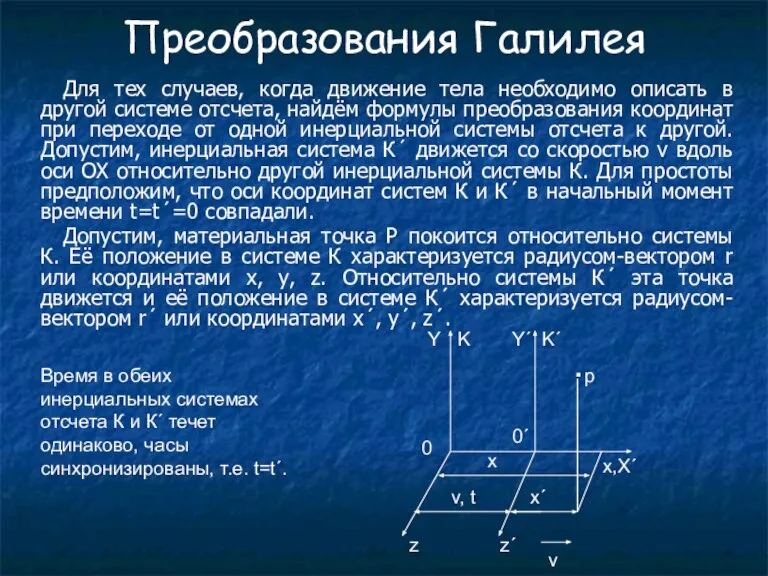 Преобразования Галилея Для тех случаев, когда движение тела необходимо описать в другой