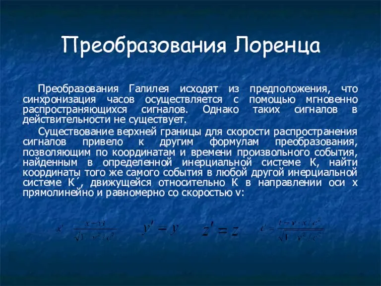 Преобразования Лоренца Преобразования Галилея исходят из предположения, что синхронизация часов осуществляется с