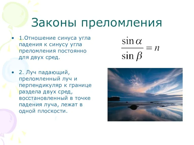 Законы преломления 1.Отношение синуса угла падения к синусу угла преломления постоянно для