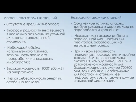 Достоинства атомных станций Отсутствие вредных выбросов; Выбросы радиоактивных веществ в несколько раз