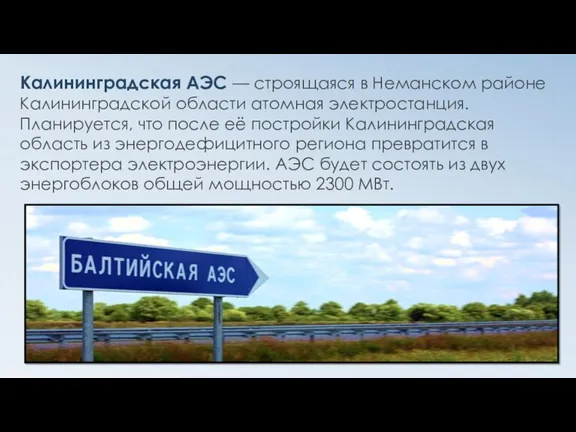Калининградская АЭС — строящаяся в Неманском районе Калининградской области атомная электростанция. Планируется,