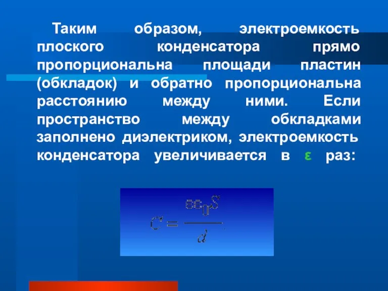 Таким образом, электроемкость плоского конденсатора прямо пропорциональна площади пластин (обкладок) и обратно