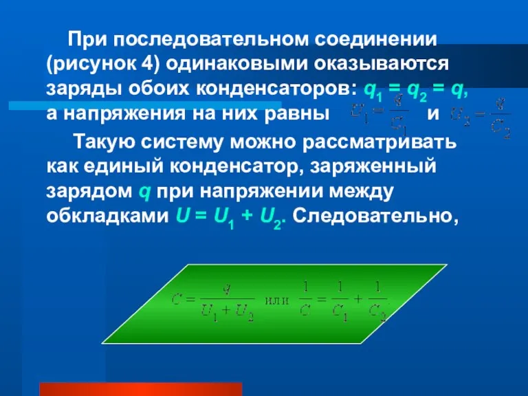 При последовательном соединении (рисунок 4) одинаковыми оказываются заряды обоих конденсаторов: q1 =