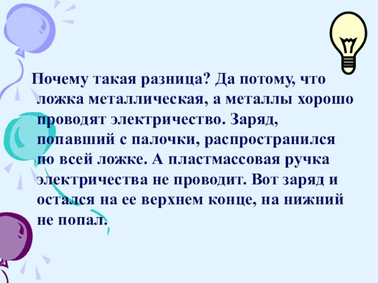 Почему такая разница? Да потому, что ложка метал­лическая, а металлы хорошо проводят