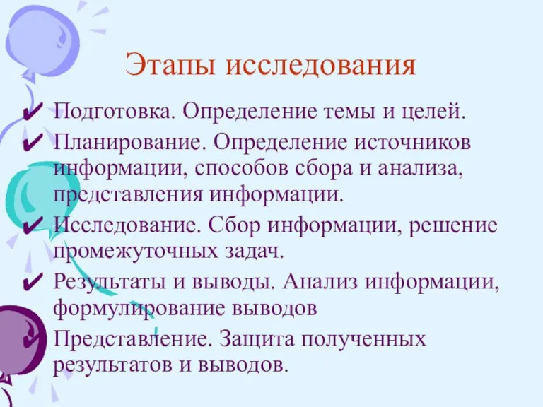 Этапы исследования Подготовка. Определение темы и целей. Планирование. Определение источников информации, способов