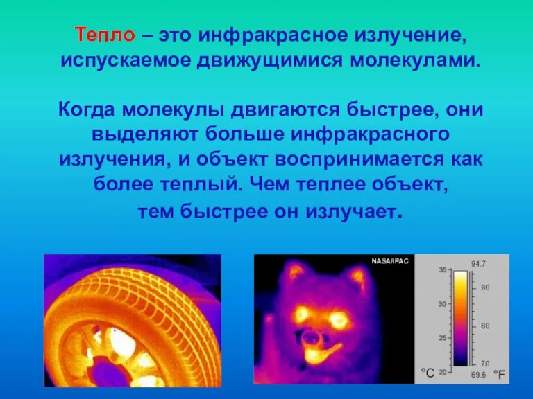 Тепло – это инфракрасное излучение, испускаемое движущимися молекулами. Когда молекулы двигаются быстрее,