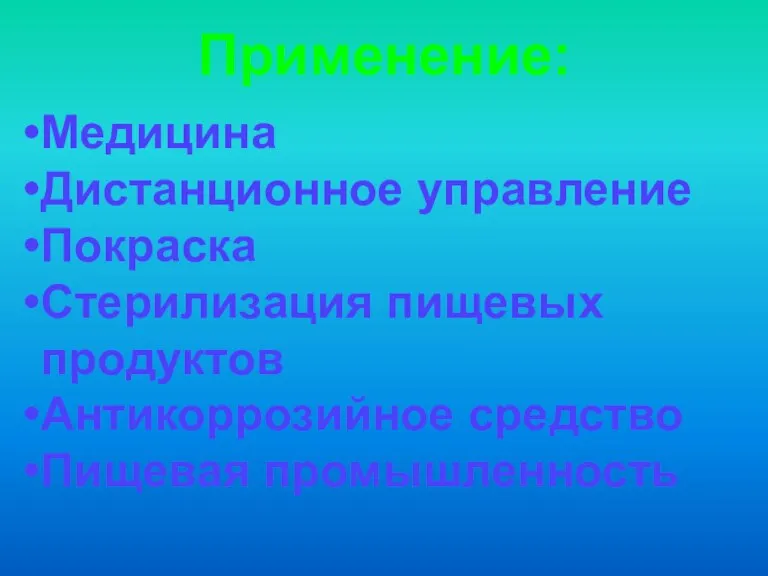 Применение: Медицина Дистанционное управление Покраска Стерилизация пищевых продуктов Антикоррозийное средство Пищевая промышленность