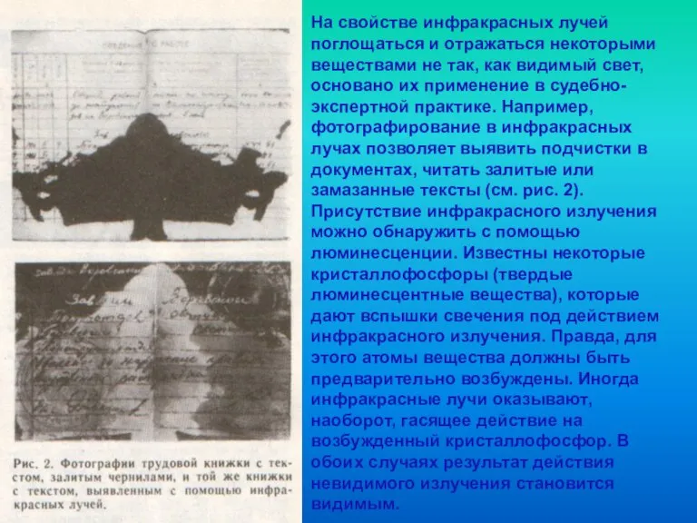 На свойстве инфракрасных лучей поглощаться и отражаться некоторыми веществами не так, как