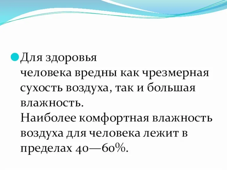 Для здоровья человека вредны как чрезмерная сухость воздуха, так и большая влажность.