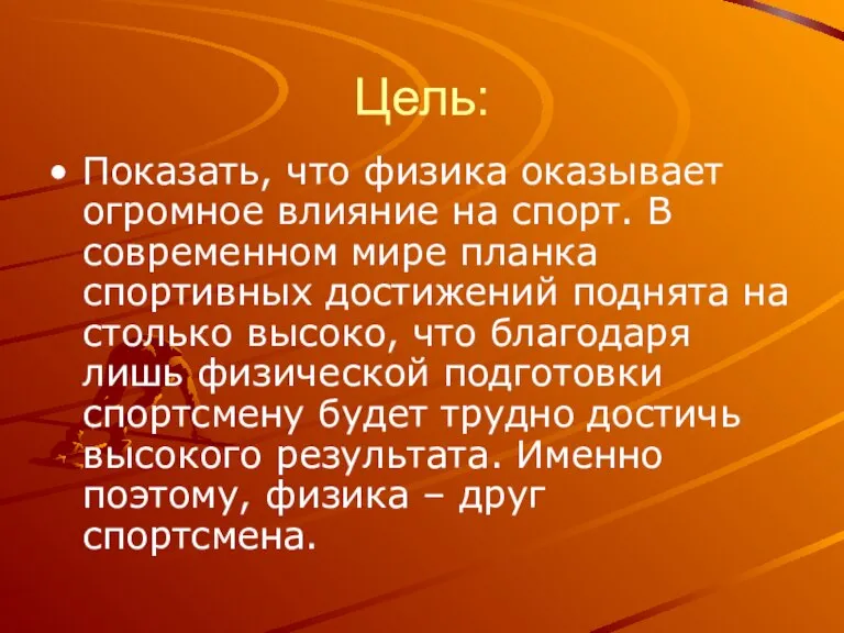 Цель: Показать, что физика оказывает огромное влияние на спорт. В современном мире