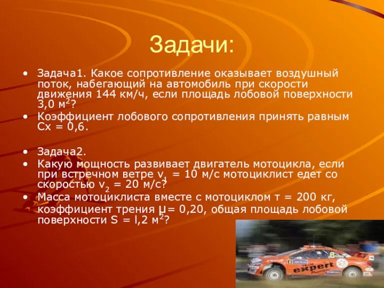 Задачи: Задача1. Какое сопротивление оказывает воздушный поток, набегающий на автомобиль при скорости