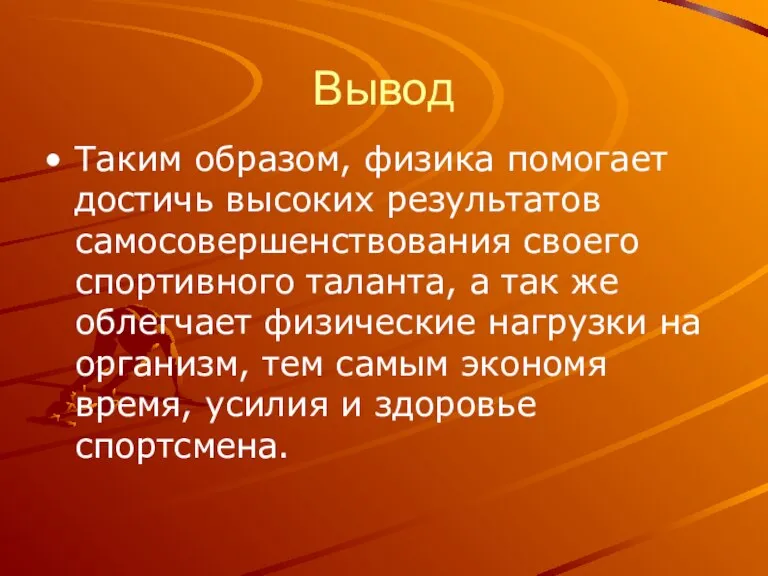 Вывод Таким образом, физика помогает достичь высоких результатов самосовершенствования своего спортивного таланта,