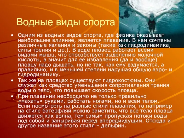 Водные виды спорта Одним из водных видов спорта, где физика оказывает наибольшее