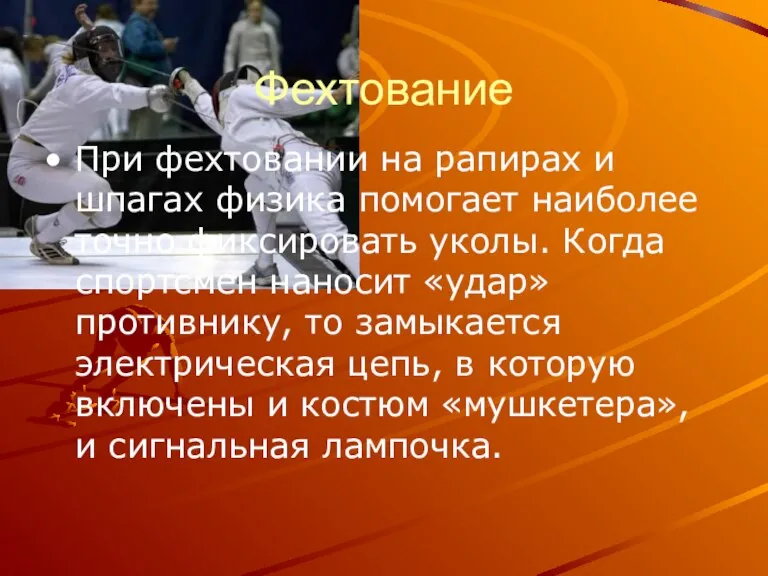 Фехтование При фехтовании на рапирах и шпагах физика помогает наиболее точно фиксировать