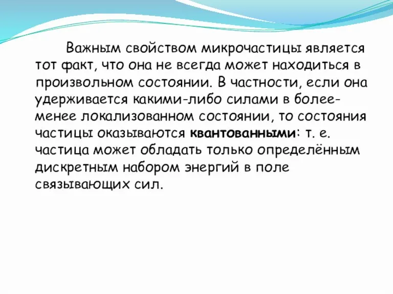 Важным свойством микрочастицы является тот факт, что она не всегда может находиться